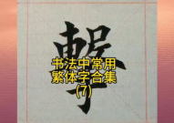 繁体字大全,汉字文化的瑰宝与传承