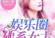娱乐圈无神txt,揭秘明星背后的真实世界