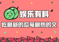 娱乐吃瓜最热,揭秘热门事件背后的真相