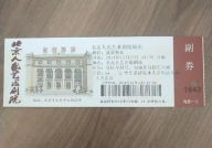话剧票,话剧票背后的精彩故事