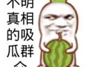 吃瓜娱乐图片搞笑可爱,搞笑可爱吃瓜瞬间，带你领略欢乐时光
