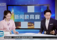 大连电视台在线直播,精彩内容一网打尽