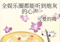 娱乐圈吃瓜占卜小说在线阅读,吃瓜占卜，揭开明星背后的秘密