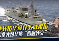 中方回应加拿大向台海派军舰,加拿大军舰闯台海，中方强硬回应