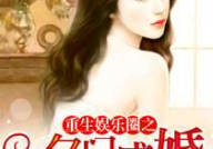 重生娱乐文,娱乐界的传奇归来