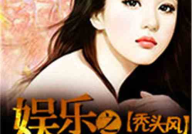 娱乐吃瓜君化妆师小说,化妆师秘境里的娱乐圈风云