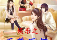 娱乐吃瓜蜀黍医生小说在线阅读,医术高超，瓜田笑谈