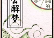 周公解梦大全原版,揭秘梦境背后的神秘寓意