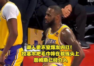 湖人更衣室爆发内讧,内讧升级，球队领袖紧急介入