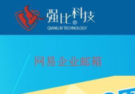 网易企业级邮箱,助力企业高效协作与信息安全”
