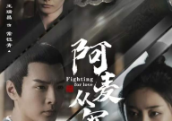 娱乐吃瓜酱阿麦从军,从军生涯的华丽转身