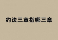 约法三章的故事,赢得民心，奠定统一天下之基