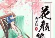花颜策小说全文免费阅读,太子选妃，爱恨情仇的宫廷纠葛