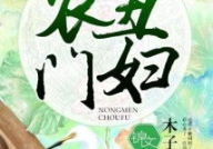 农门丑妇 小说,一段坚韧与智慧的传奇